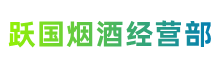 北京市平谷跃国烟酒经营部